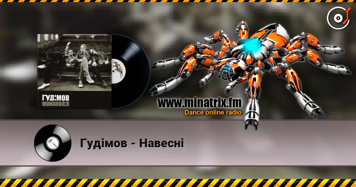 Гудiмов - Навеснi listen online in high quality | Minatrix.FM