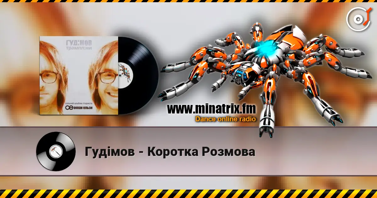 Гудiмов - Коротка Розмова listen online in high quality | Minatrix.FM