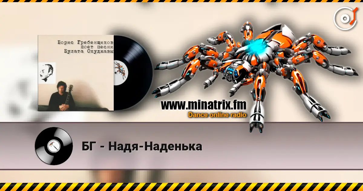 БГ - Надя-Наденька listen online in high quality | Minatrix.FM