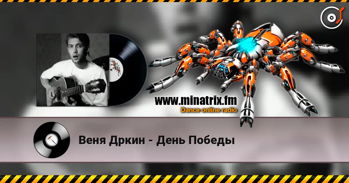 Веня Дркин - День Победы listen online in high quality | Minatrix.FM
