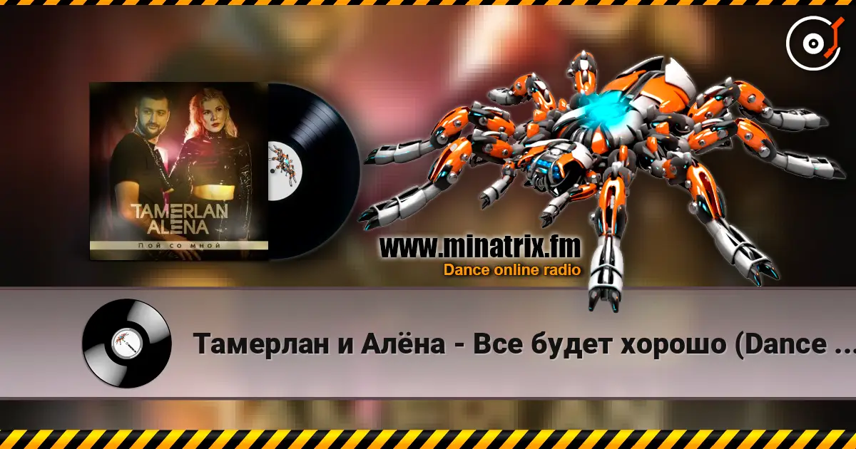 Тамерлан и Алёна - Все будет хорошо (Dance Remix) listen online in high quality | Minatrix.FM