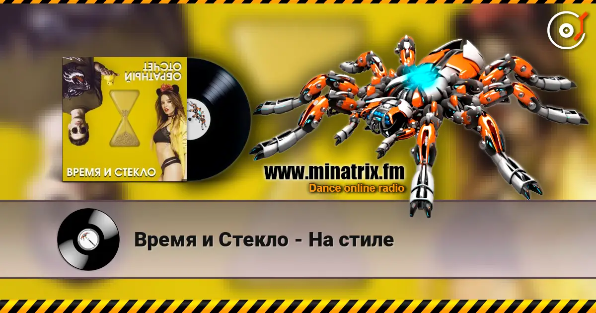 Время и Стекло - На cтиле listen online in high quality | Minatrix.FM