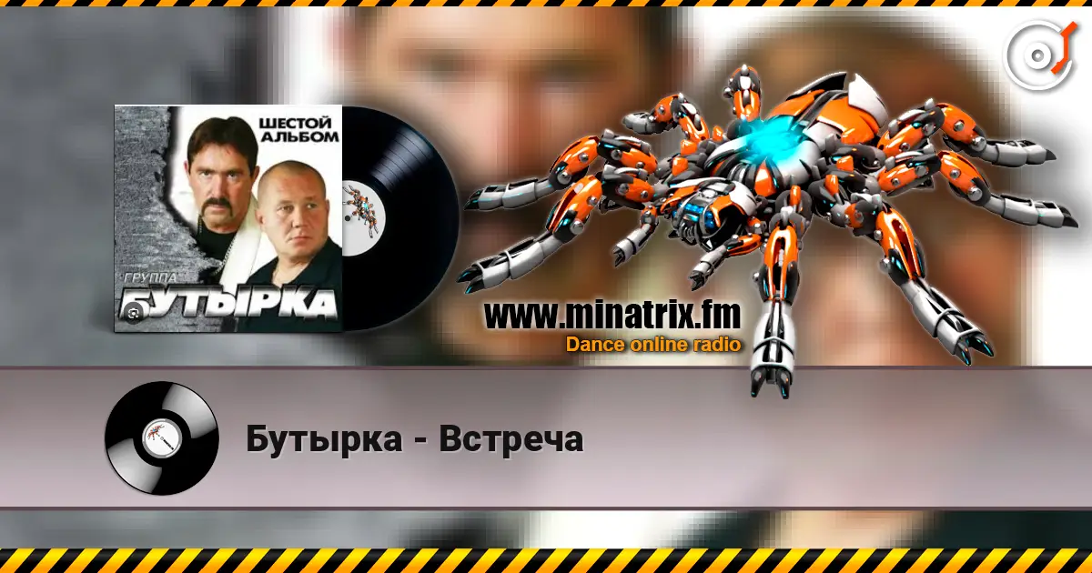 Бутырка - Встреча listen online in high quality | Minatrix.FM