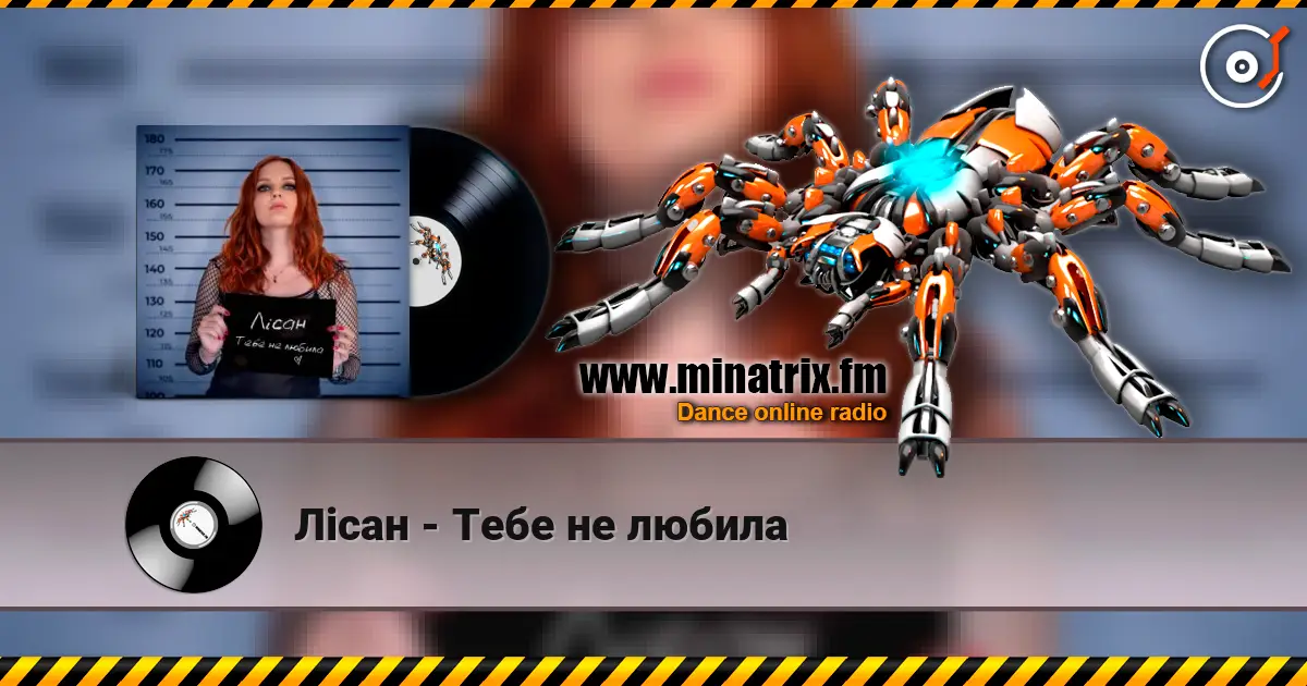 Лісан - Тебе не любила listen online in high quality | Minatrix.FM
