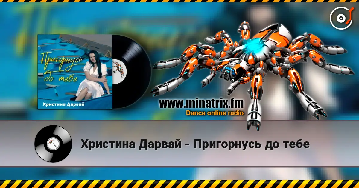 Христина Дарвай - Пригорнусь до тебе listen online in high quality | Minatrix.FM