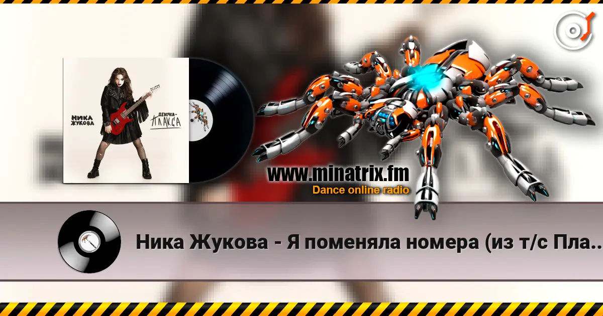 Ника Жукова - Я поменяла номера (из т/с Плакса-2) listen online in high quality | Minatrix.FM