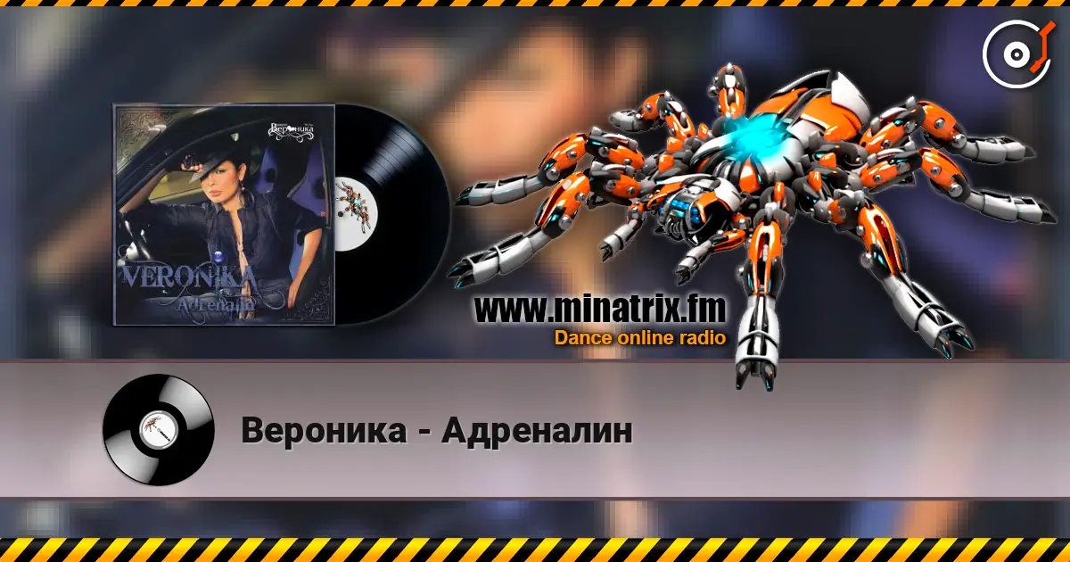 Вероника - Адреналин listen online in high quality | Minatrix.FM