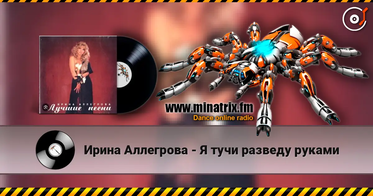 Ирина Аллегрова - Я тучи разведу руками listen online in high quality | Minatrix.FM