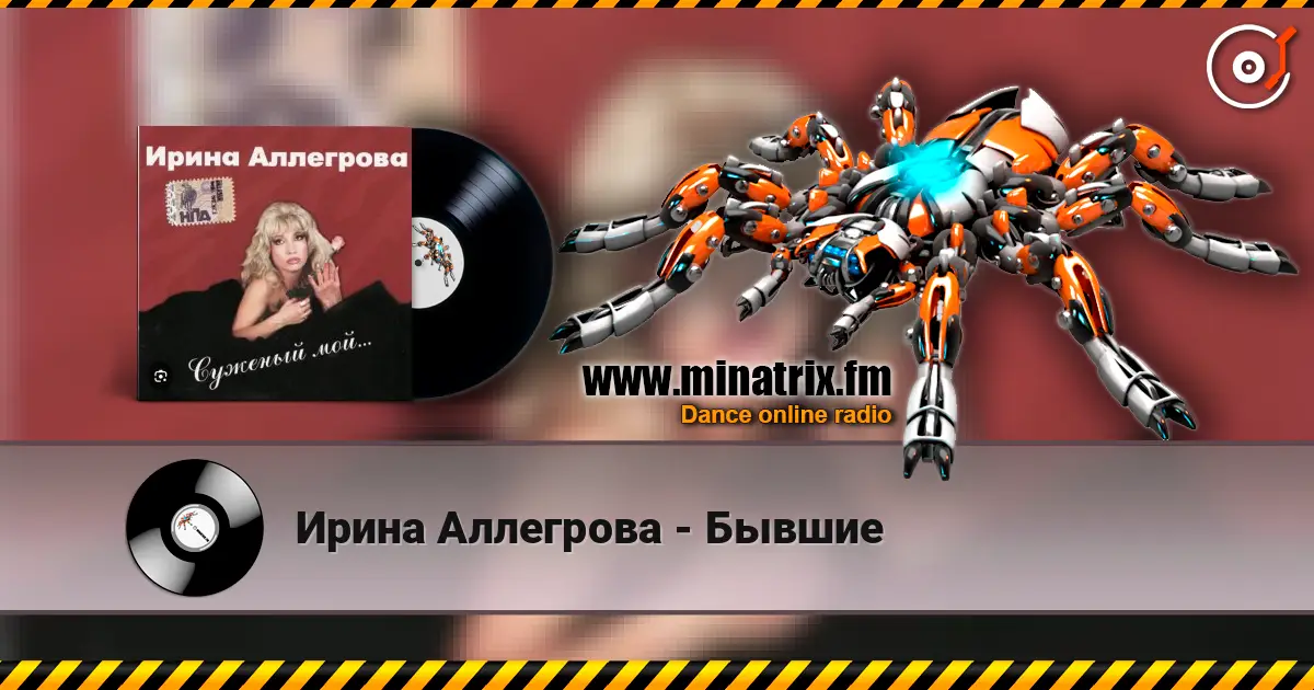 Ирина Аллегрова - Бывшие listen online in high quality | Minatrix.FM
