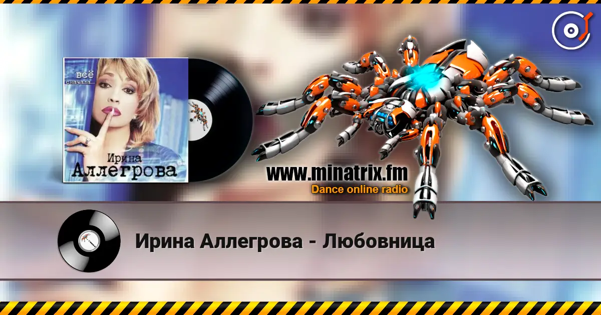 Ирина Аллегрова - Любовница listen online in high quality | Minatrix.FM