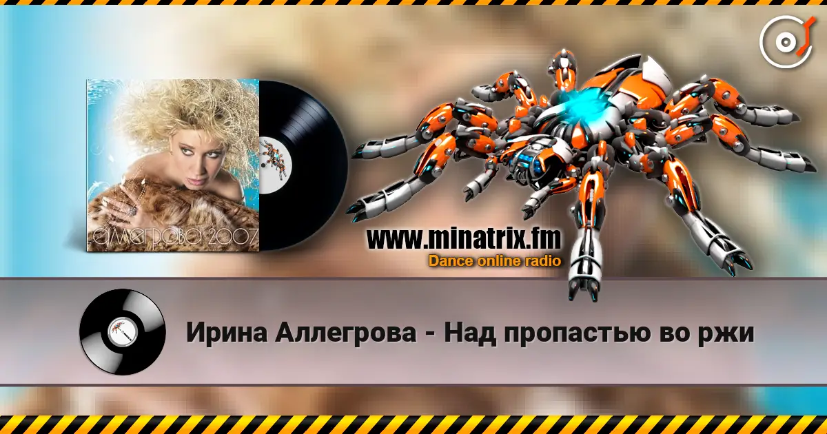 Ирина Аллегрова - Над пропастью во ржи listen online in high quality | Minatrix.FM