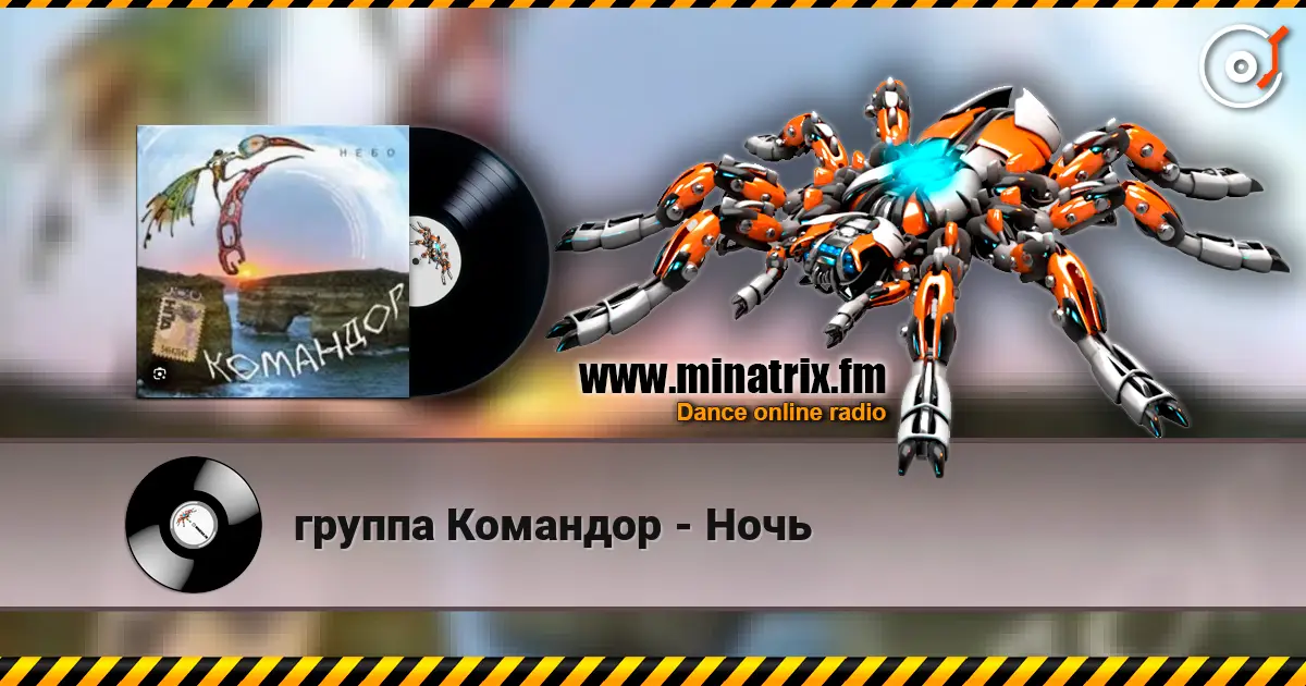 группа Командор - Ночь listen online in high quality | Minatrix.FM