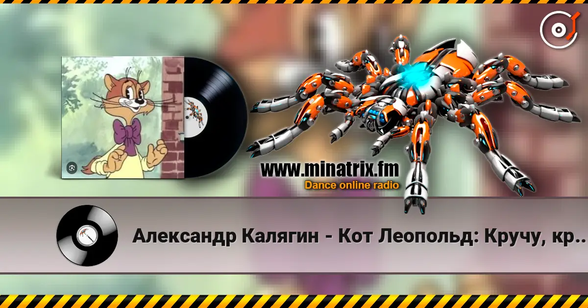 Александр Калягин - Кот Леопольд: Кручу, кручу педали кручу listen online in high quality | Minatrix.FM