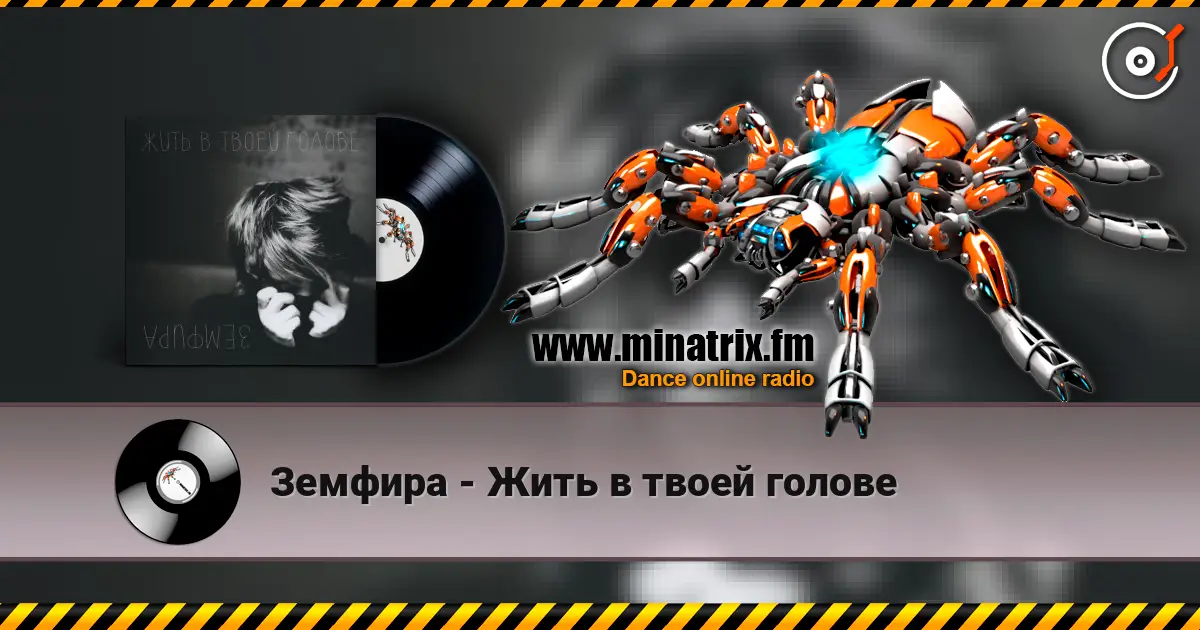 Земфира - Жить в твоей голове listen online in high quality | Minatrix.FM