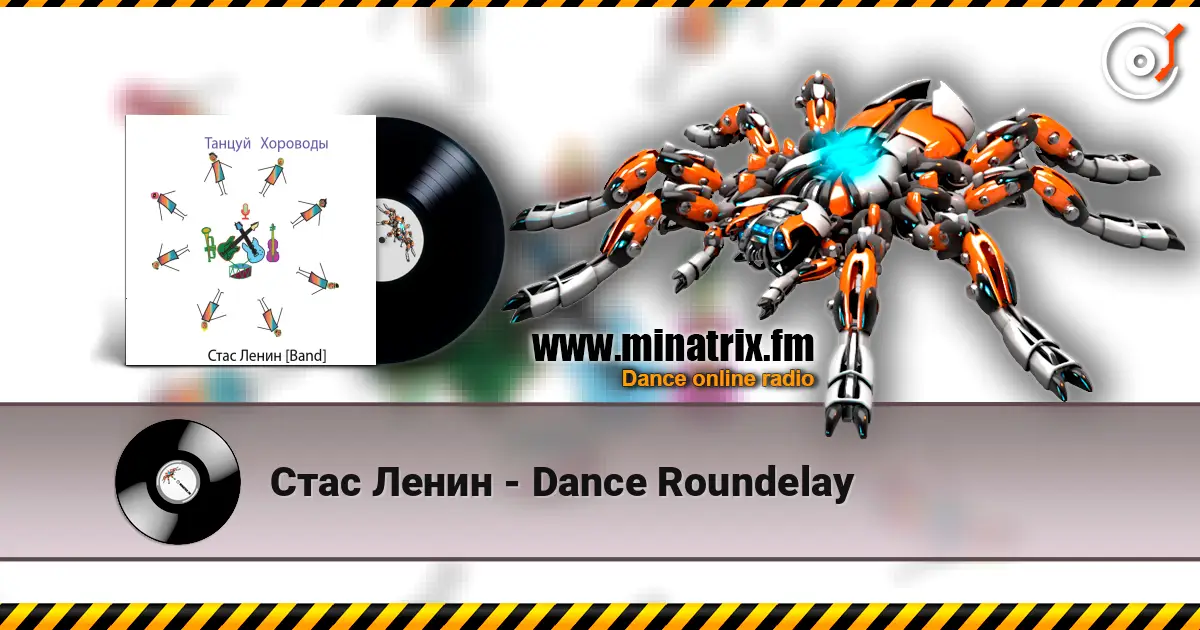 Стас Ленин - Dance Roundelay listen online in high quality | Minatrix.FM