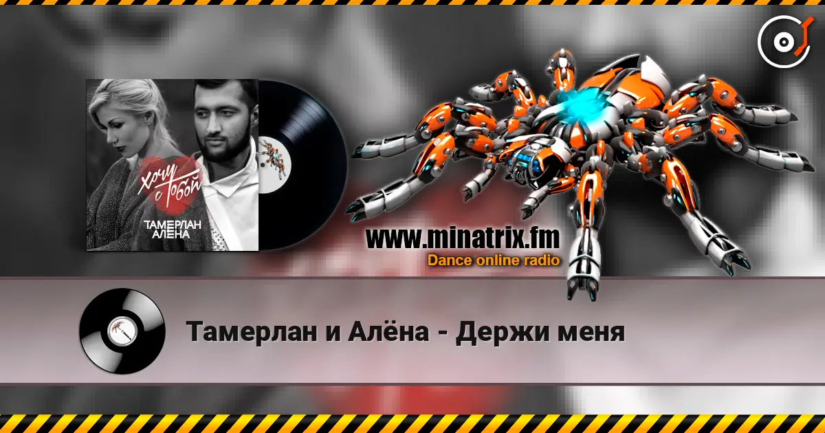 Тамерлан и Алёна - Держи меня listen online in high quality | Minatrix.FM