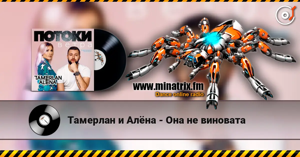 Тамерлан и Алёна - Она не виновата listen online in high quality | Minatrix.FM