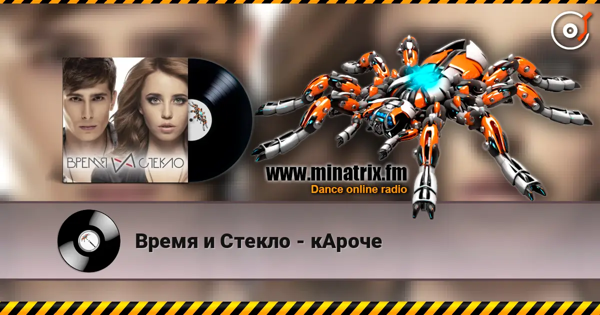 Время и Стекло - кАроче listen online in high quality | Minatrix.FM