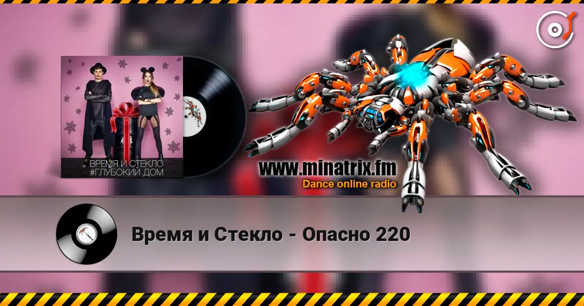 Время и Стекло - Опасно 220 listen online in high quality | Minatrix.FM
