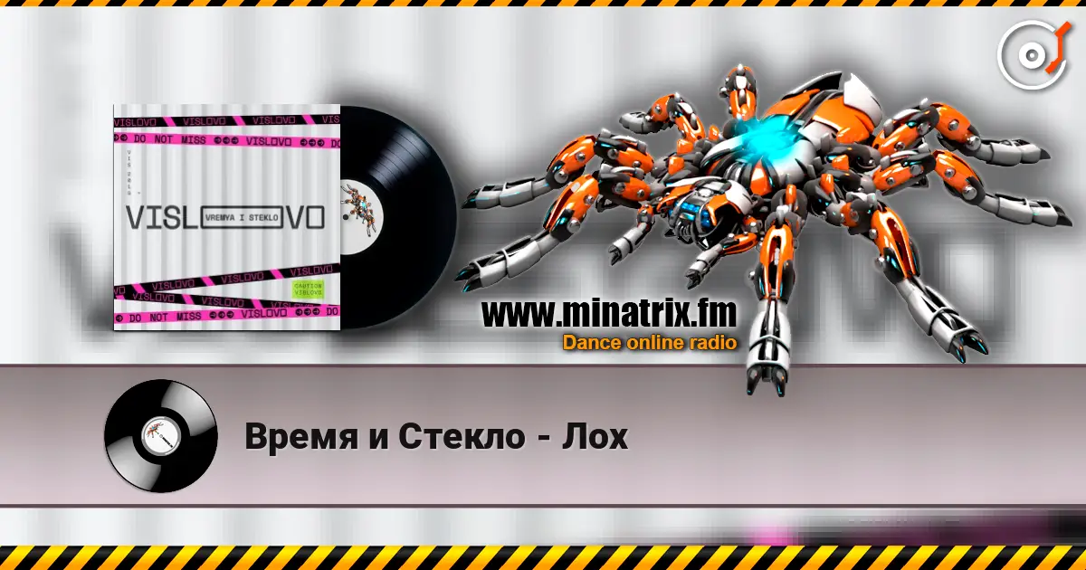 Время и Стекло - Лох listen online in high quality | Minatrix.FM