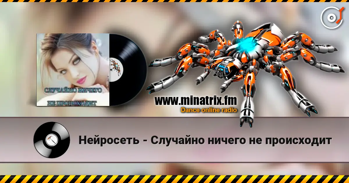 Нейросеть - Случайно ничего не происходит listen online in high quality | Minatrix.FM