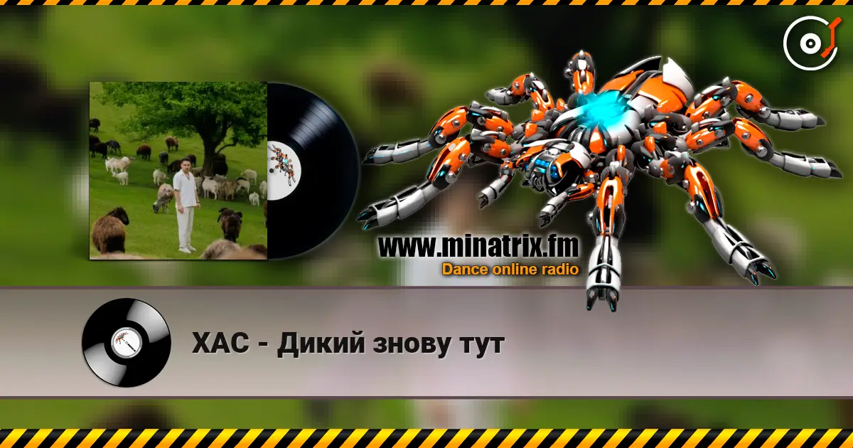 ХАС - Дикий знову тут listen online in high quality | Minatrix.FM