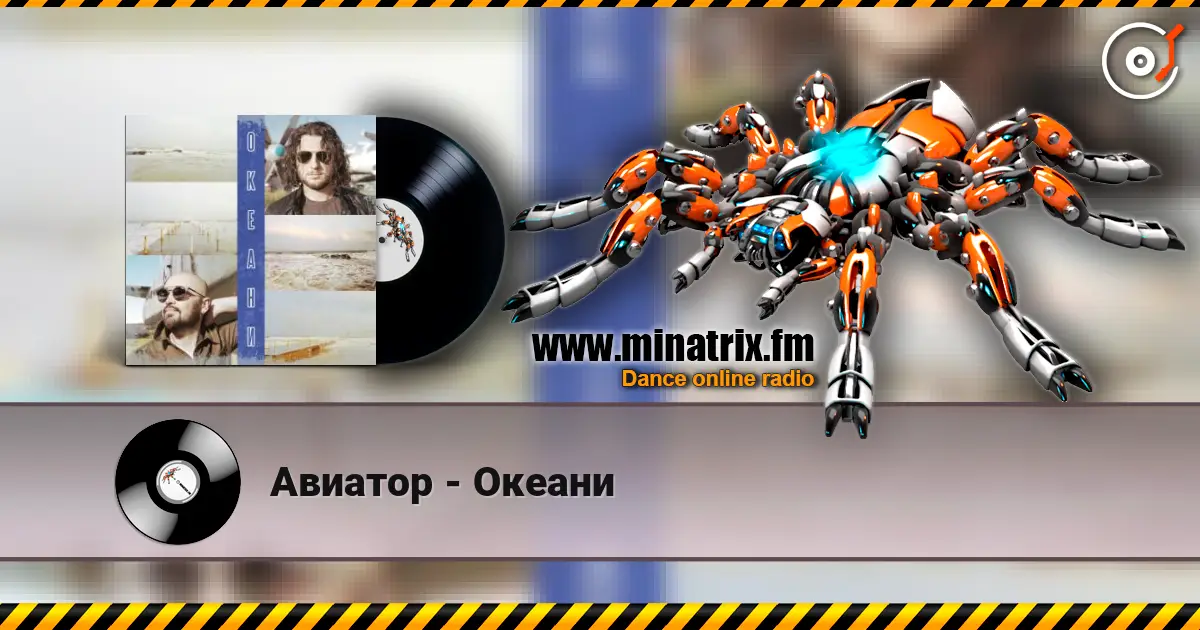 Авиатор - Океани listen online in high quality | Minatrix.FM