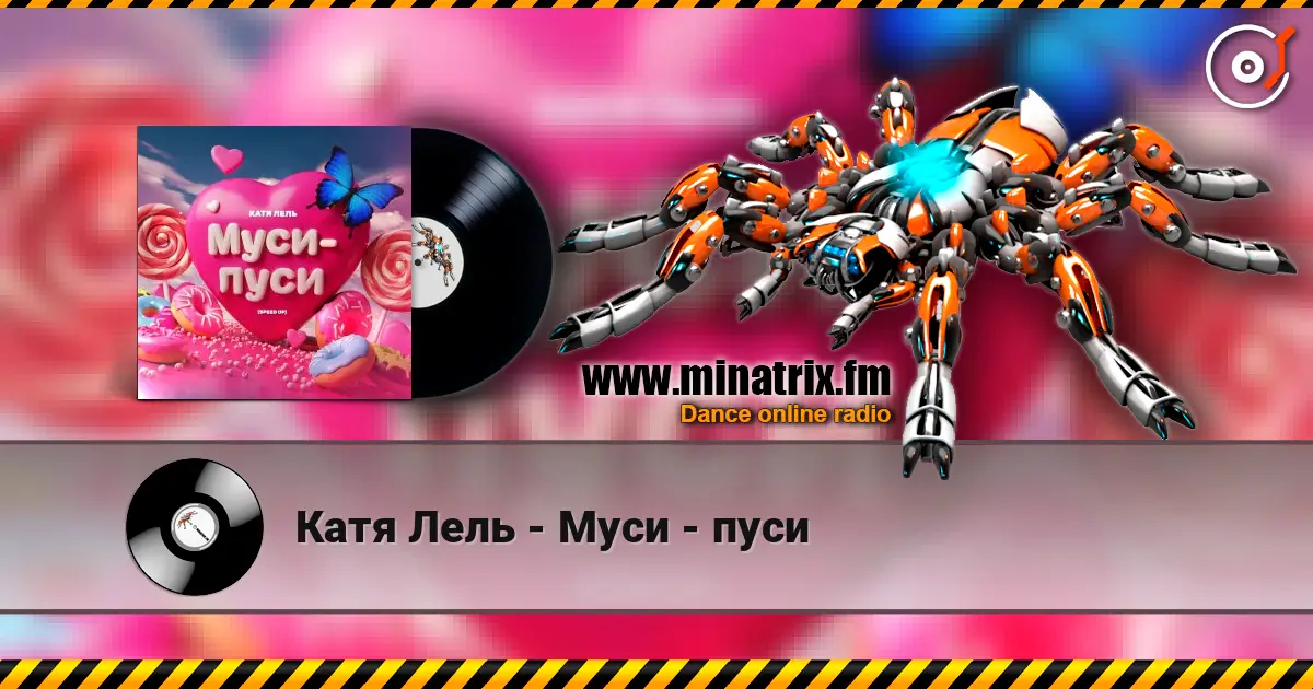 Катя Лель - Муси - пуси listen online in high quality | Minatrix.FM