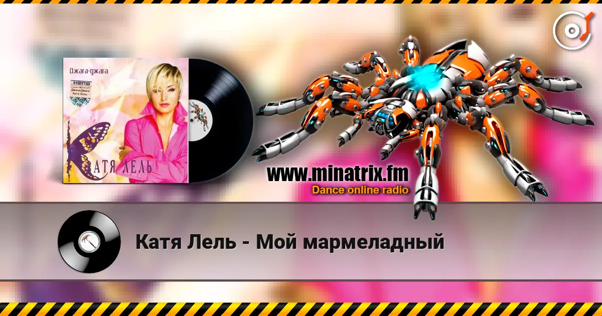 Катя Лель - Мой мармеладный listen online in high quality | Minatrix.FM
