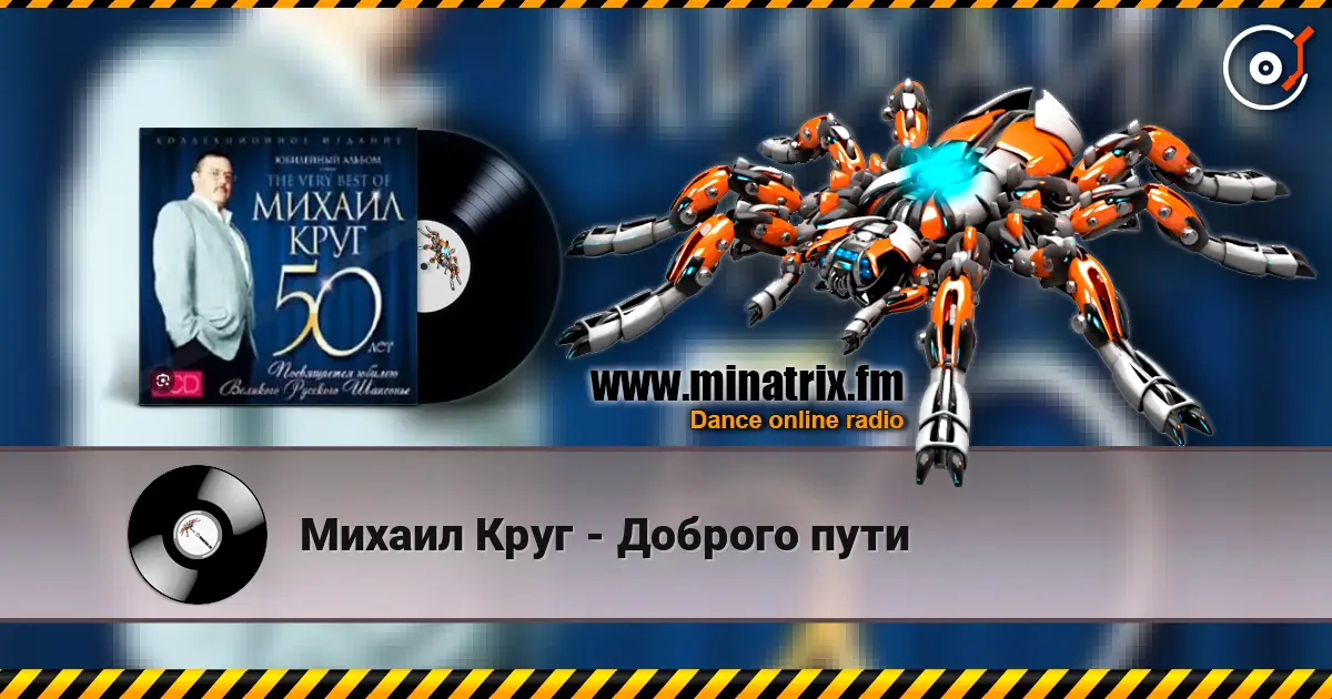 Михаил Круг - Доброго пути listen online in high quality | Minatrix.FM
