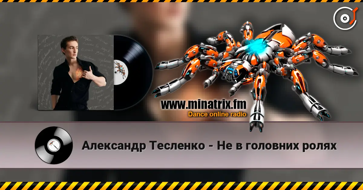 Александр Тесленко - Не в головних ролях listen online in high quality | Minatrix.FM