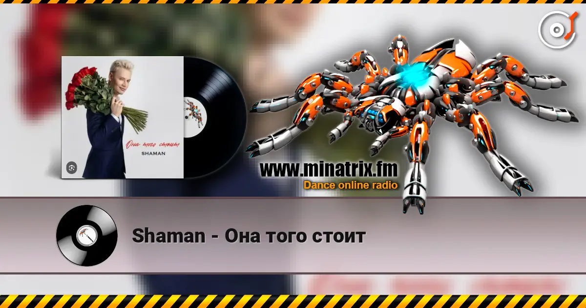 Shaman - Она того стоит listen online in high quality | Minatrix.FM