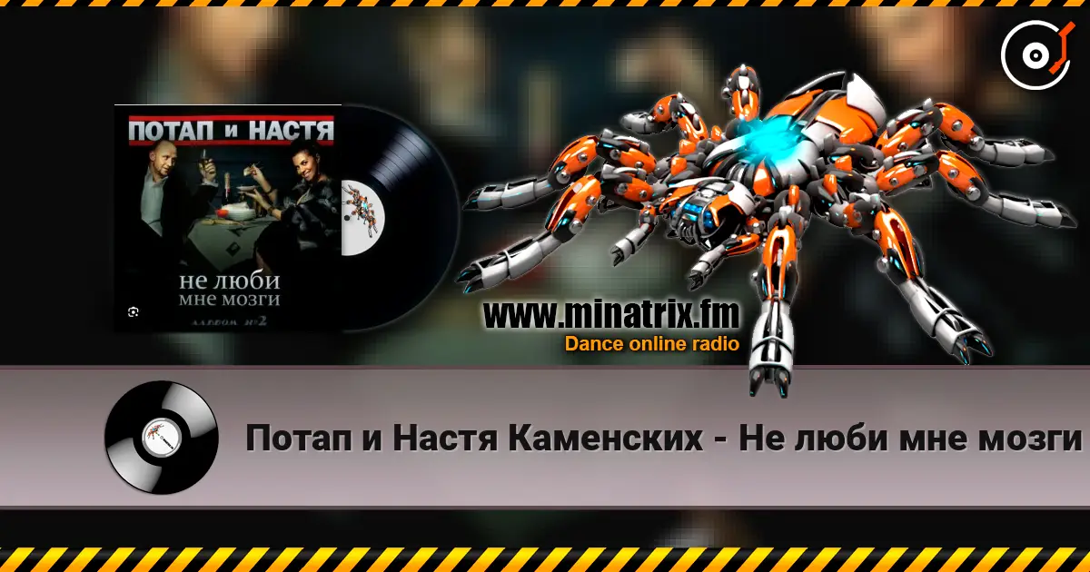 Потап и Настя Каменских - Не люби мне мозги listen online in high quality | Minatrix.FM