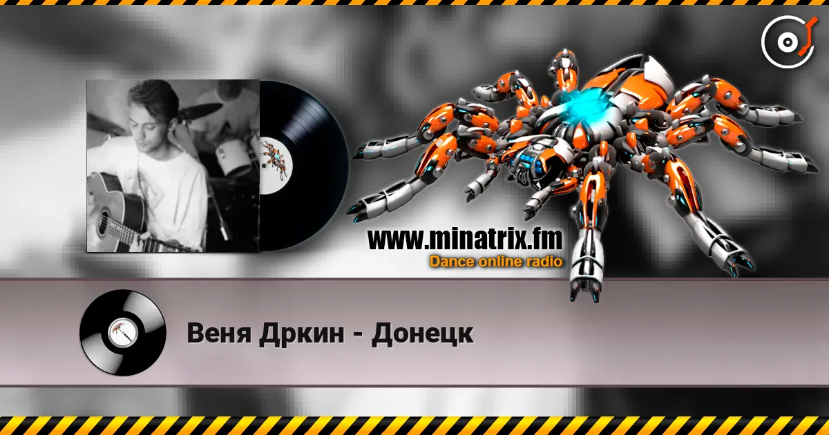 Веня Дркин - Донецк listen online in high quality | Minatrix.FM