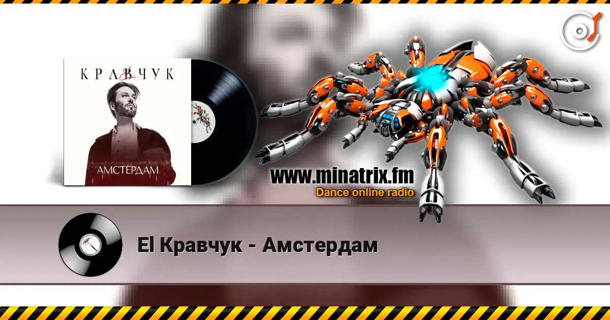 El Кравчук - Амстердам listen online in high quality | Minatrix.FM