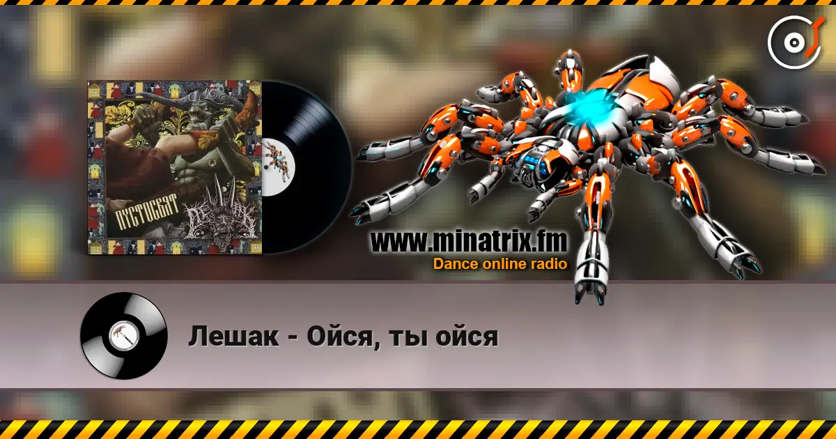Лешак - Ойся, ты ойся listen online in high quality | Minatrix.FM