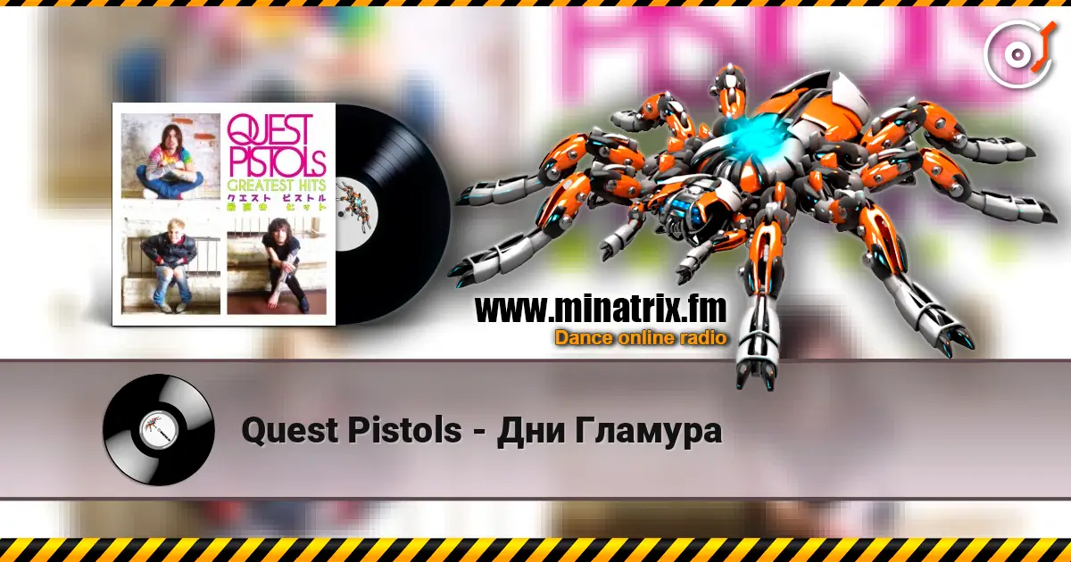 Quest Pistols - Дни Гламура listen online in high quality | Minatrix.FM