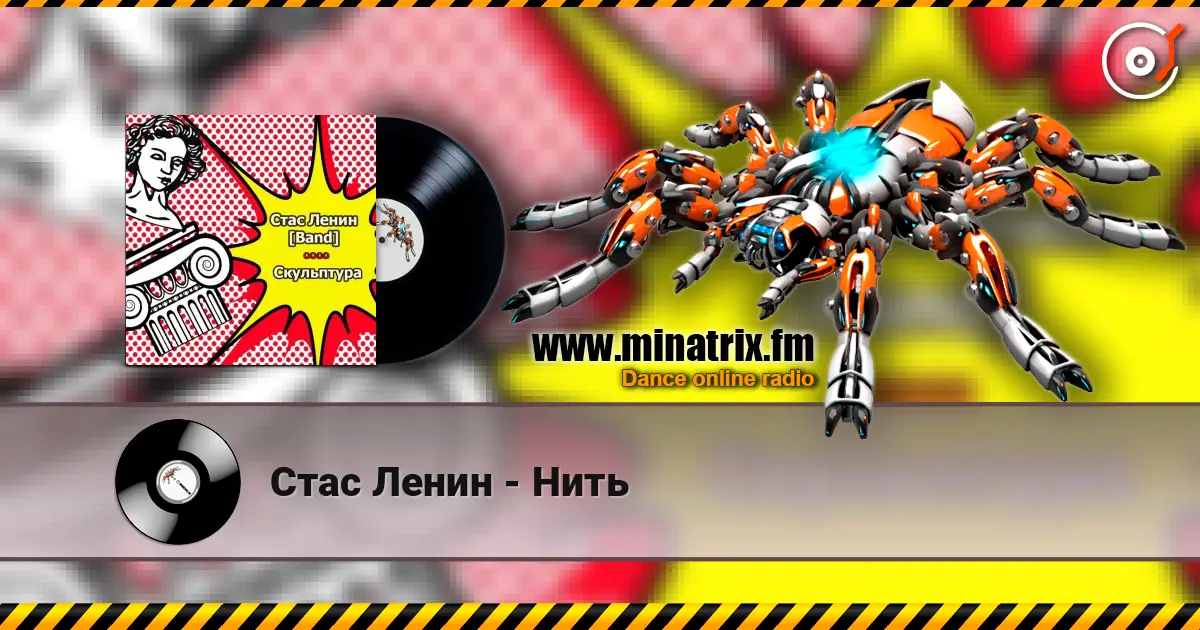 Стас Ленин - Нить listen online in high quality | Minatrix.FM