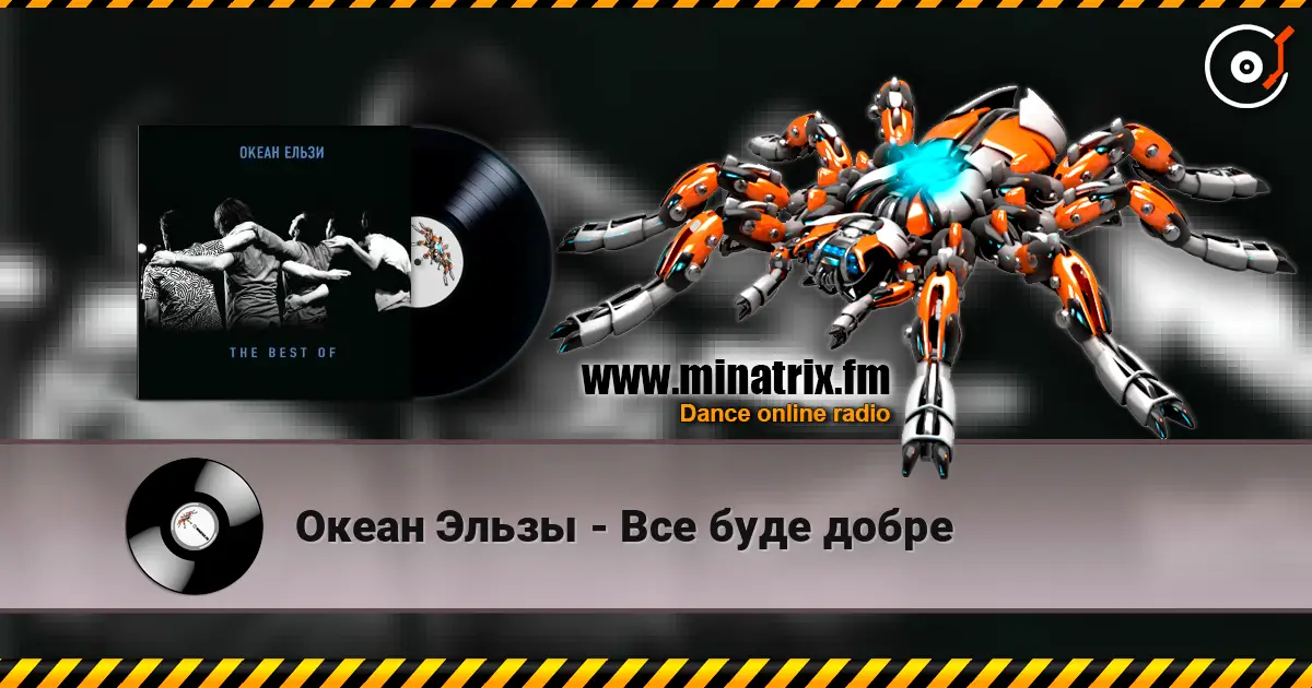 Океан Эльзы - Все буде добре listen online in high quality | Minatrix.FM