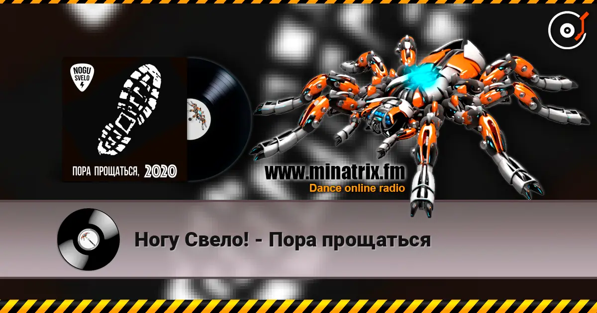 Ногу Свело! - Пора прощаться listen online in high quality | Minatrix.FM