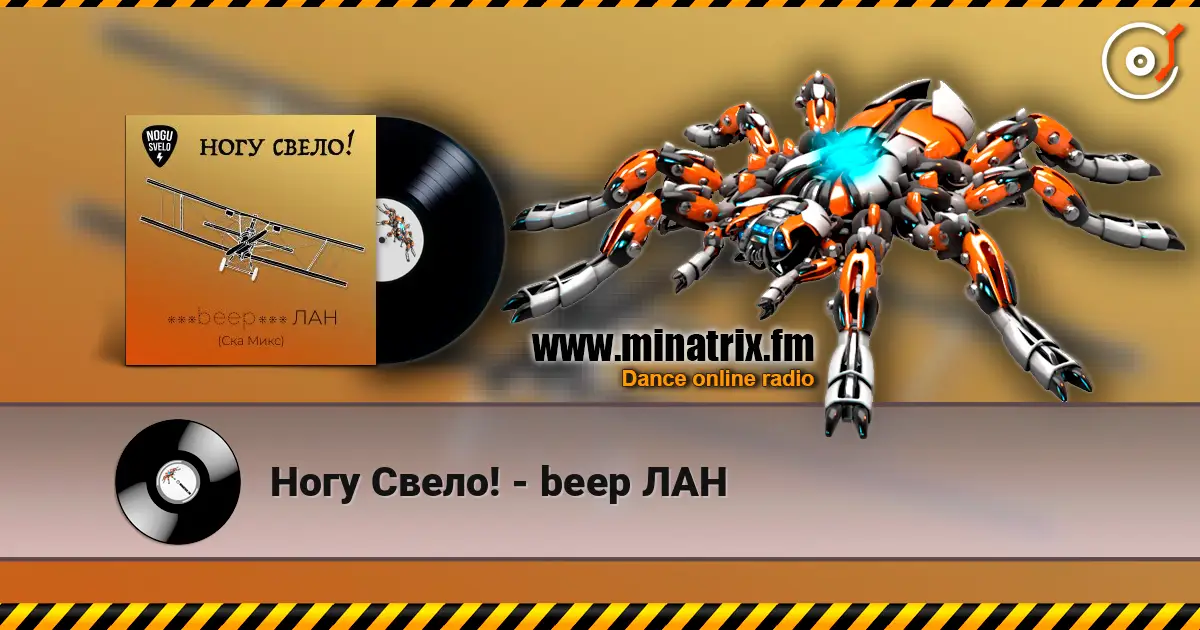 Ногу Свело! - beep ЛАН listen online in high quality | Minatrix.FM