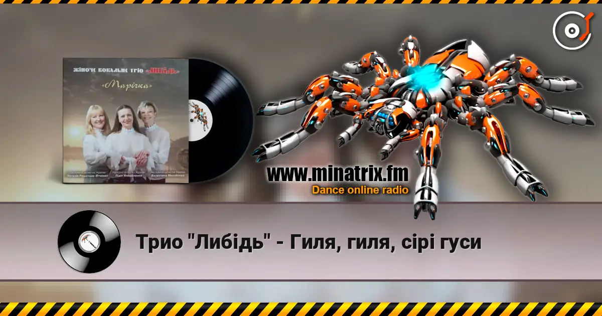 Трио "Либідь" - Гиля, гиля, сірі гуси listen online in high quality | Minatrix.FM