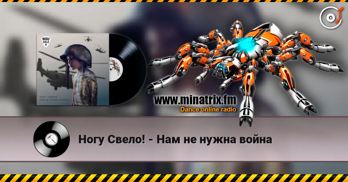 Ногу Свело! - Нам не нужна война listen online in high quality | Minatrix.FM