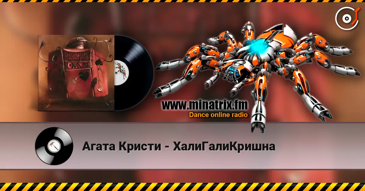Агата Кристи - ХалиГалиКришна listen online in high quality | Minatrix.FM