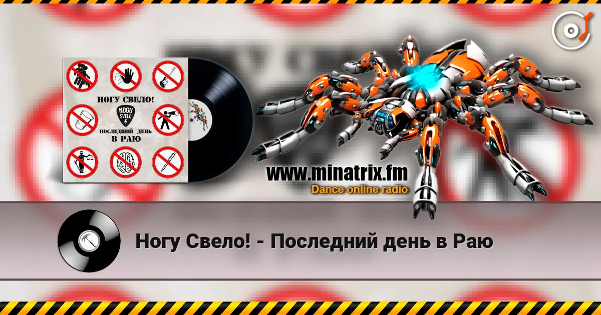Ногу Свело! - Последний день в Раю listen online in high quality | Minatrix.FM