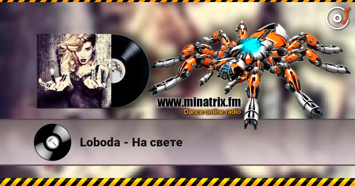 Loboda - На свете listen online in high quality | Minatrix.FM