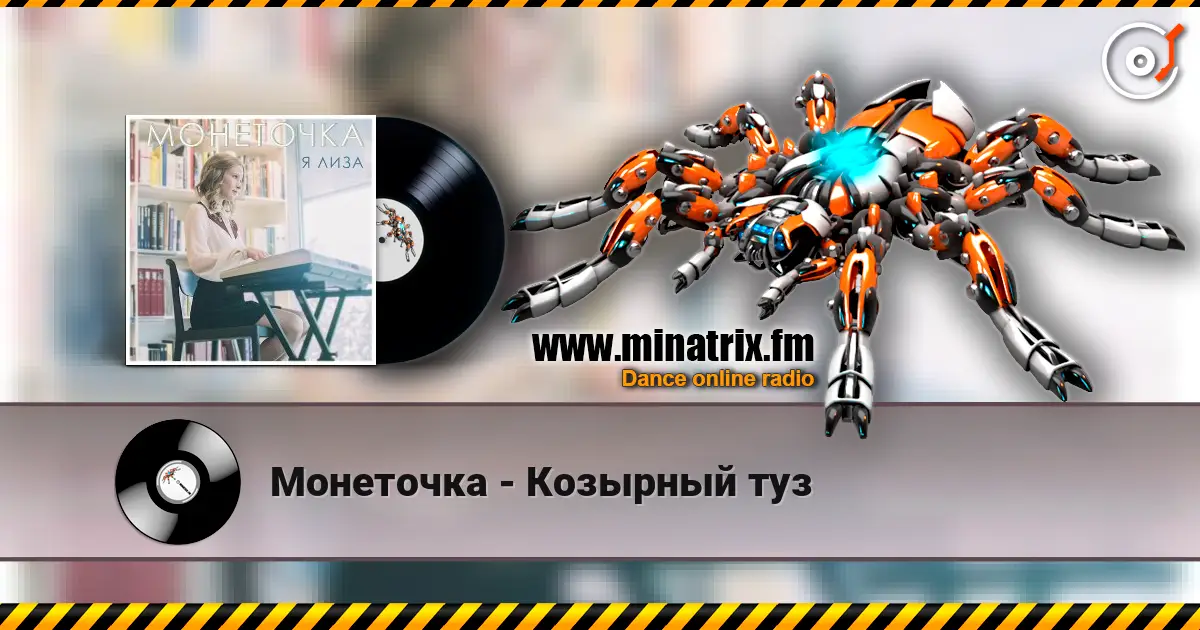 Монеточка - Козырный туз listen online in high quality | Minatrix.FM