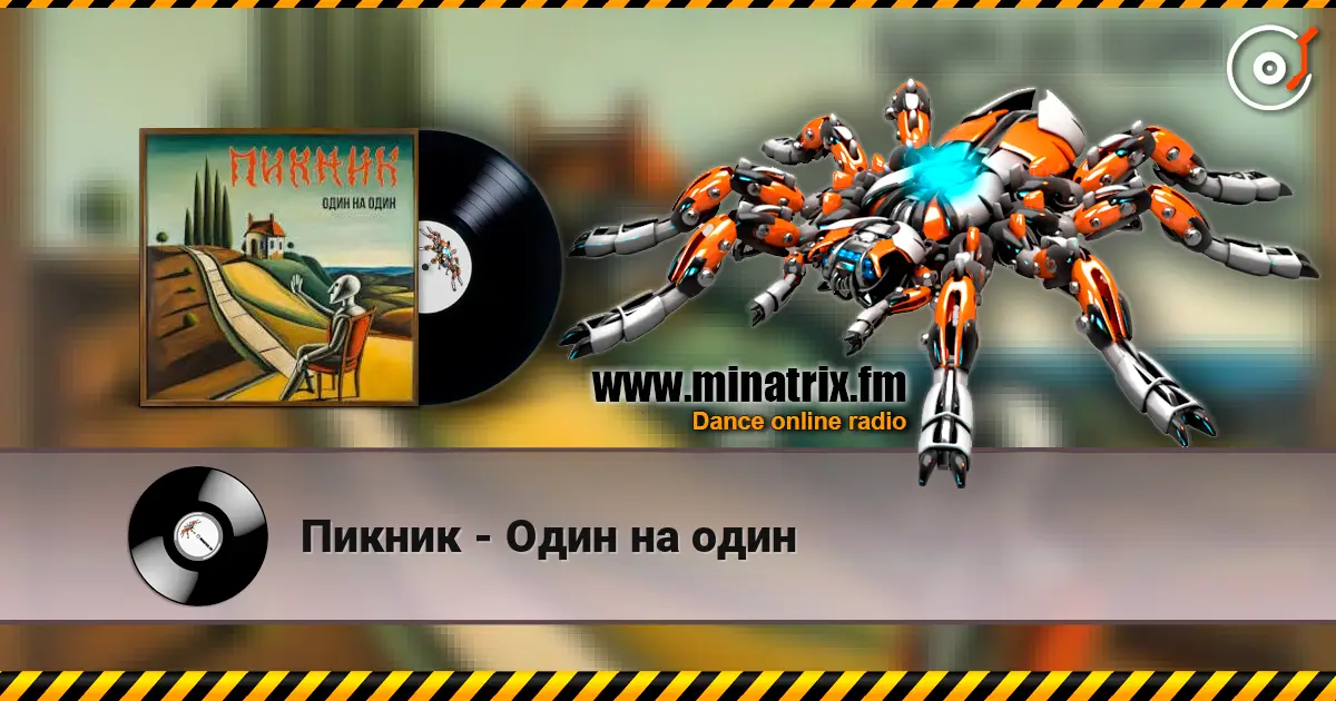 Пикник - Один на один listen online in high quality | Minatrix.FM