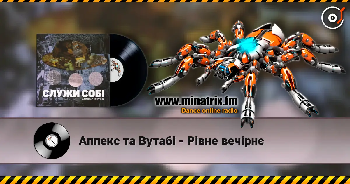 Аппекс та Вутабі - Рівне вечірнє listen online in high quality | Minatrix.FM