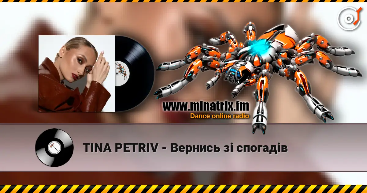 TINA PETRIV - Вернись зі спогадів listen online in high quality | Minatrix.FM